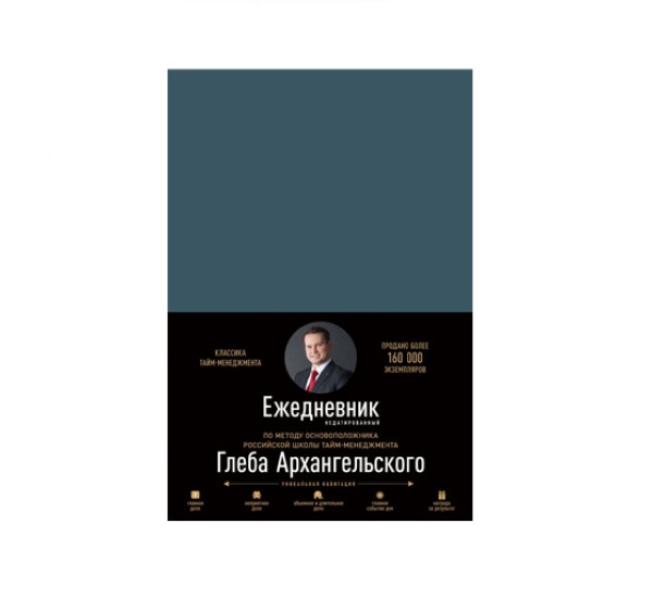 Ежедневник: Метод Глеба Архангельского (квартальный, недатированный, кобальт),
