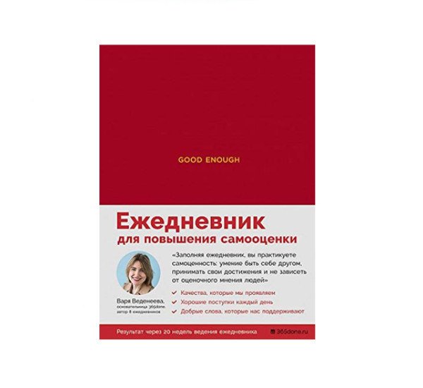 Ежедневники Веденеевой. Good enough: Работа над самоценностью, 