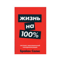 Жизнь на 100%: Система максимальной самореализации, Солис Брайан, Жизнь на 100%: Система максимальной самореализации, Солис Брайан,