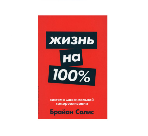 Жизнь на 100%: Система максимальной самореализации,  Солис Брайан, 