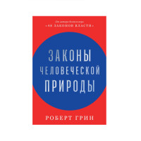 Законы человеческой природы,  Грин Роберт
