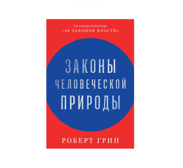 Законы человеческой природы,  Грин Роберт