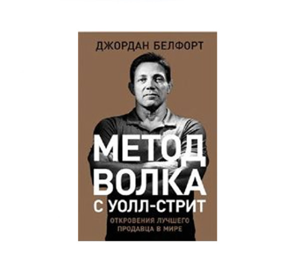 Метод волка с Уолл-стрит: Откровения лучшего продавца в мире, Белфорт Джордан