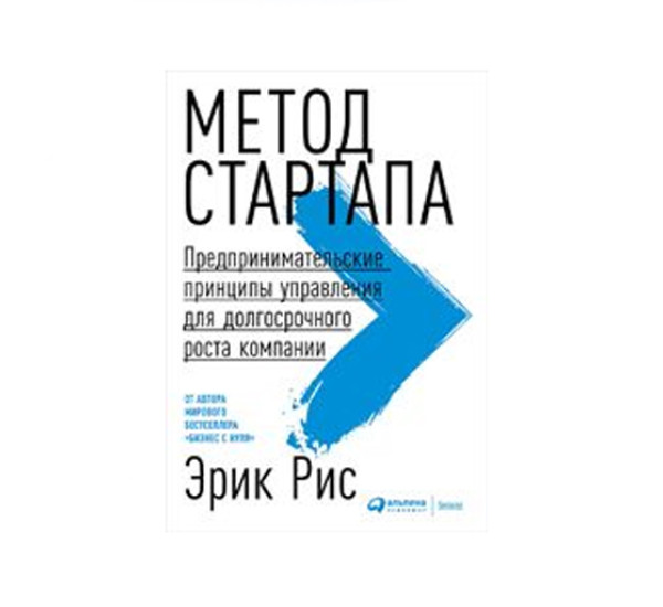 Метод стартапа: Предпринимательские принципы управления для долгосрочного роста компании, 