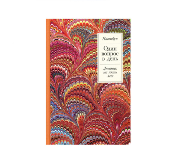 Один вопрос в день: Дневник на пять лет. Пятибук + Жар-птица, 