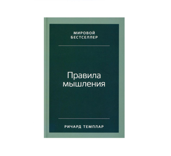 Правила мышления: Как найти свой путь к осознанности и счастью, Темплар Ричард