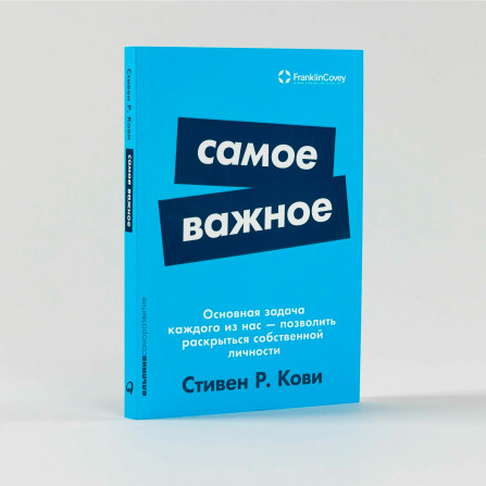 Самое важное, Кови Стивен Р.