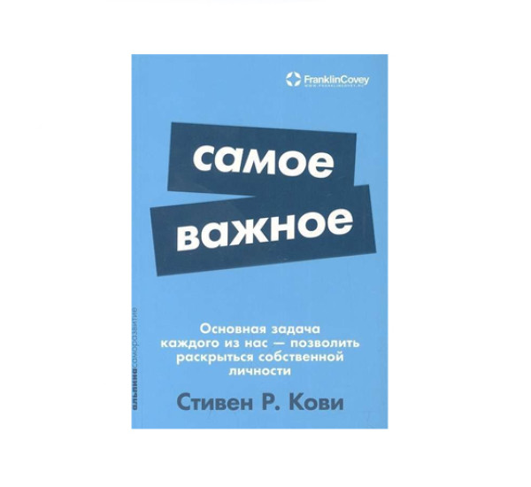 Самое важное, Кови Стивен Р.