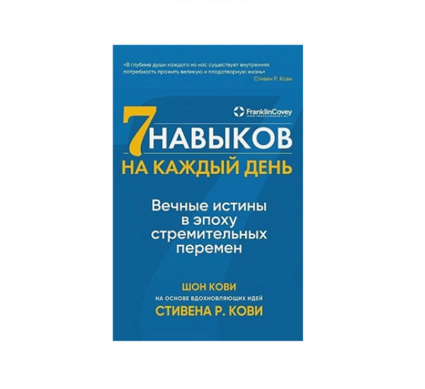 Семь навыков на каждый день: Вечные истины в эпоху стремительных перемен, Шон Кови