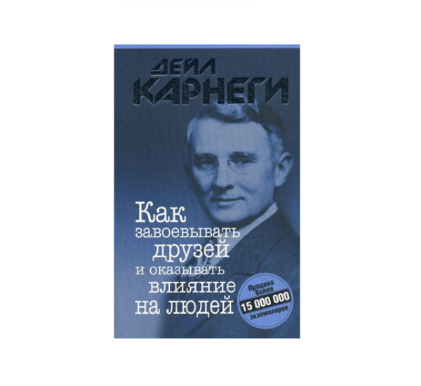 Как завоевывать друзей и оказывать влияние на людей,  Карнеги Д.