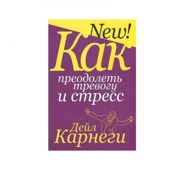 Как преодолеть тревогу и стресс,  Карнеги Д.