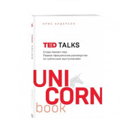 TED TALKS. Слова меняют мир. Первое официальное руководство по публичным выступлениям, 