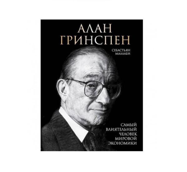 Алан Гринспен. Самый влиятельный человек мировой экономики, 