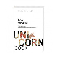 Дао жизни. Мастер-класс от убежденного индивидуалиста,  Хакамада И.М.