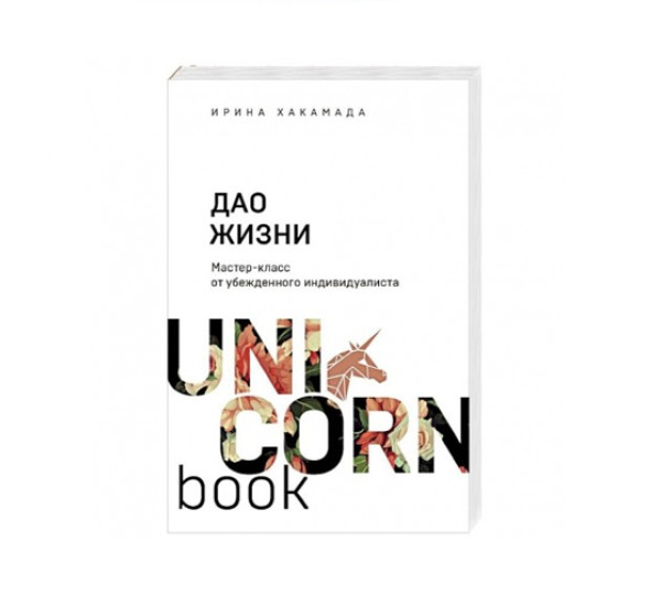 Дао жизни. Мастер-класс от убежденного индивидуалиста,  Хакамада И.М.