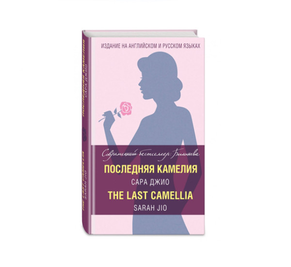 Последняя камелия = The Last Camellia,  Джио С.