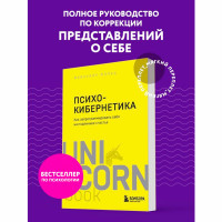 Психокибернетика. Как запрограммировать себя на подлинное счастье, Максуэлл М.