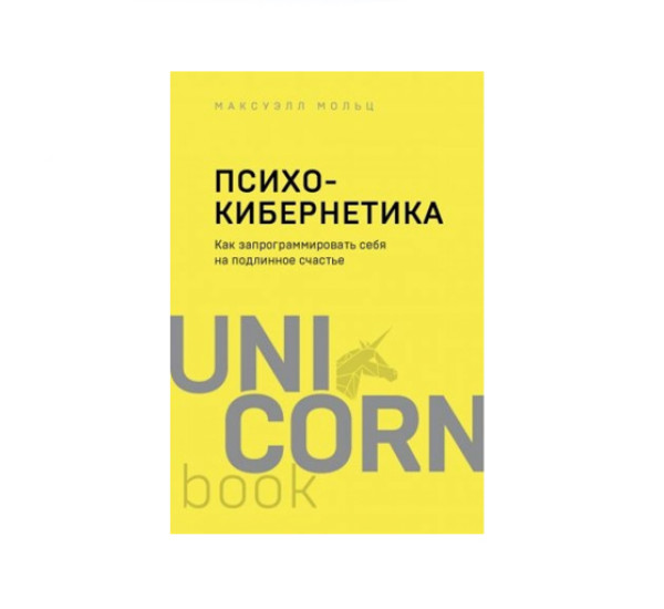 Психокибернетика. Как запрограммировать себя на подлинное счастье, Максуэлл М.