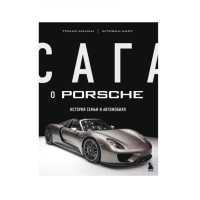 Сага о Porsche. История семьи и автомобиля,  Амман Т., Ауст Ш.