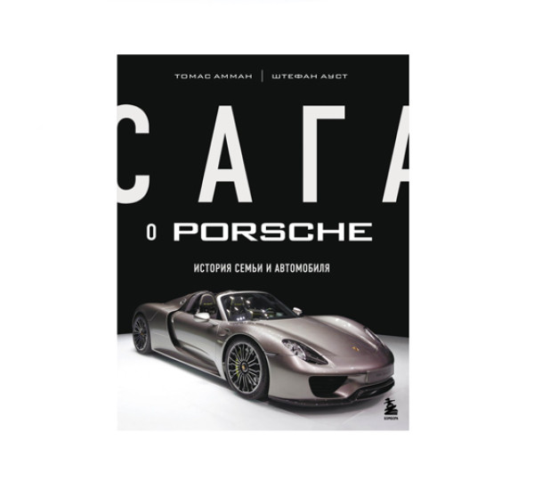 Сага о Porsche. История семьи и автомобиля,  Амман Т., Ауст Ш.