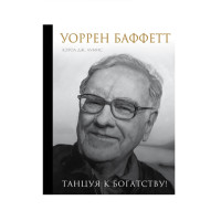 Уоррен Баффетт. Танцуя к богатству!,  Лумис К.
