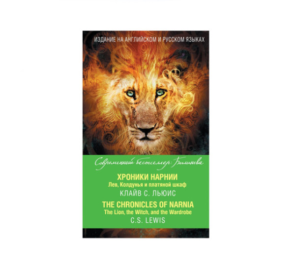 Хроники Нарнии. Лев, Колдунья и платяной шкаф = The Chronicles of Narnia. The Lion, the Witch, and the Wardrobe,