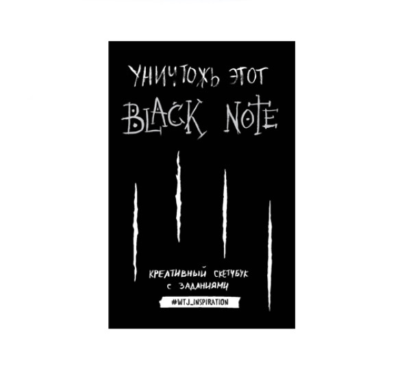 Уничтожь этот Black Note. Креативный скетчбук с заданиями (аналог бестселлера "Уничтожь меня!"),