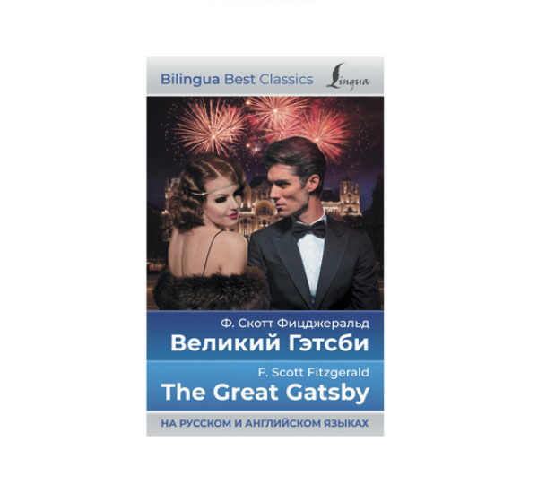 Великий Гэтсби = The Great Gatsby  Фицджеральд Ф.С