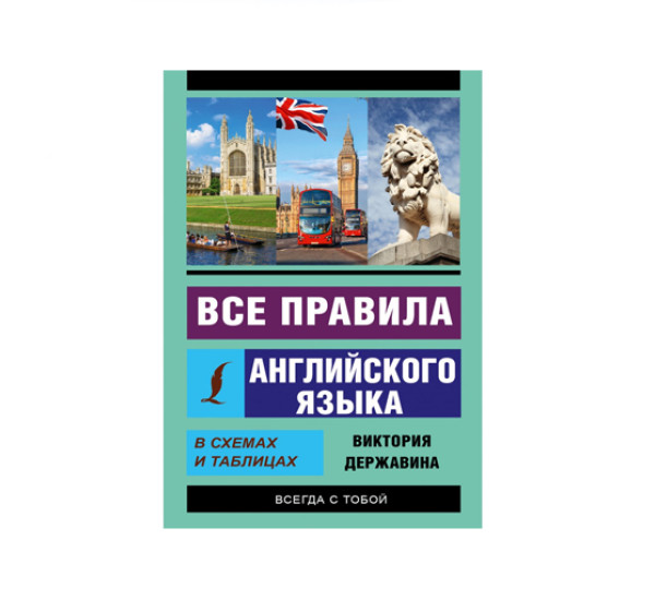 Все правила английского языка в схемах и таблицах,  Державина В.А.