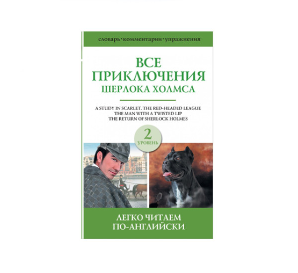 Все приключения Шерлока Холмса. Сборник.  Дойл А.К.,  Легко читаем по английский