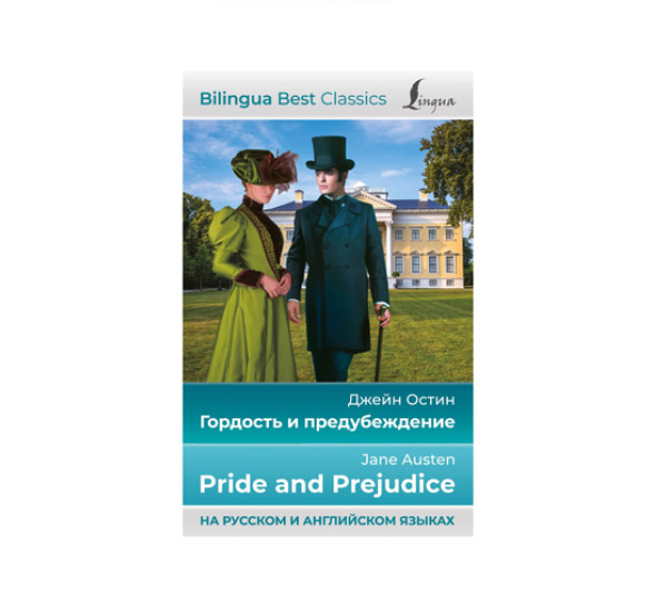 Гордость и предубеждение = Pride and Prejudice Остин Дж.