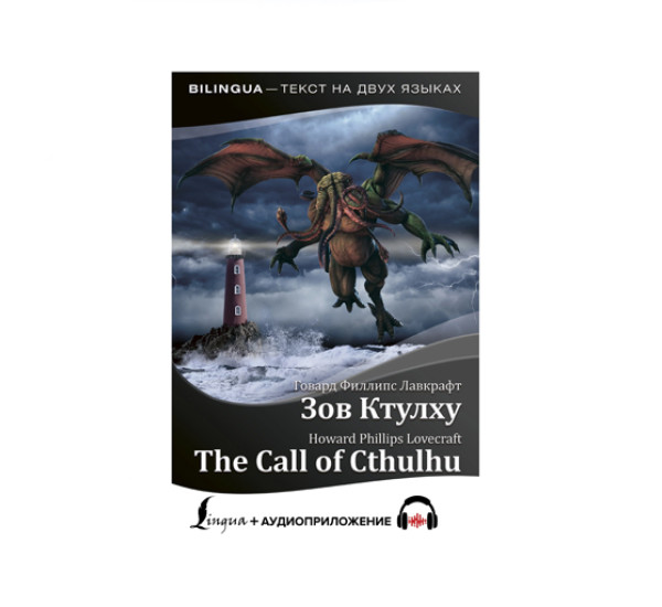 Зов Ктулху = The Call of Cthulhu + аудиоприложение,  Лавкрафт Г.