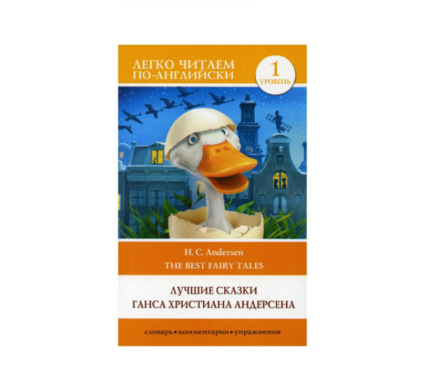 Лучшие сказки Г.Х. Андерсена. Легко читаем по-английски
