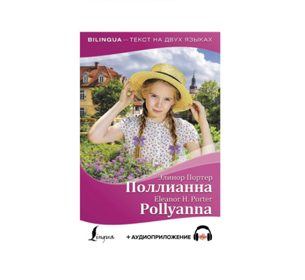 Поллианна = Pollyanna + аудиоприложение,  Портер Э.