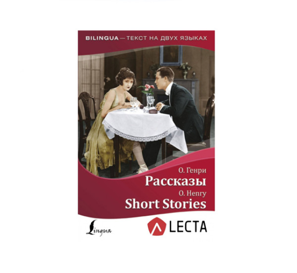 Рассказы = Short Stories + аудиоприложение LECTA,   О. Генри, 