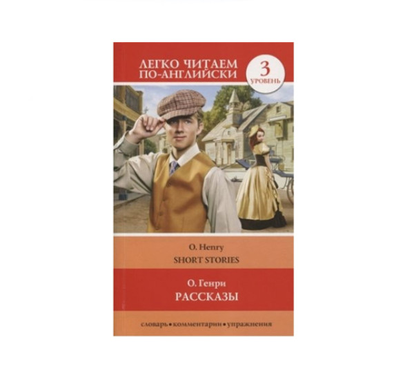 Рассказы.  О. Генри,   Легко читаем по-английски