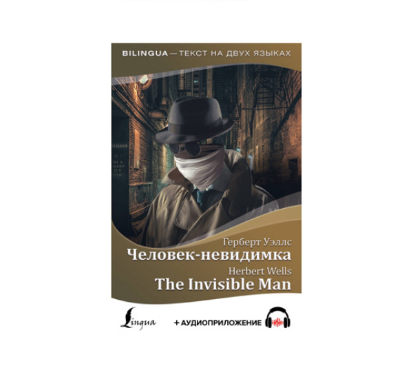 Человек-невидимка = The Invisible Man + аудиоприложение,  Уэллс Г.