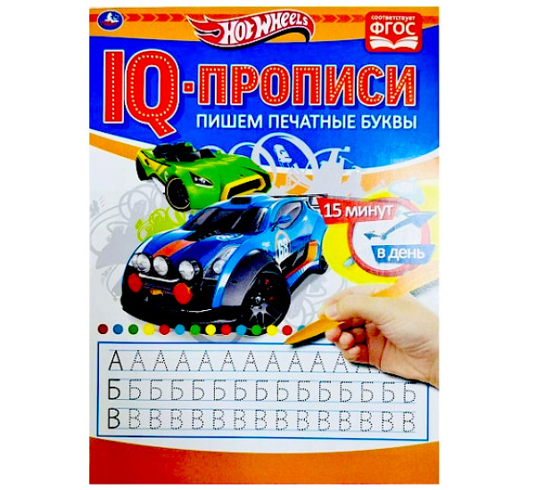 Пишем печатные буквы. Хот Вилз. IQ-прописи. Умка