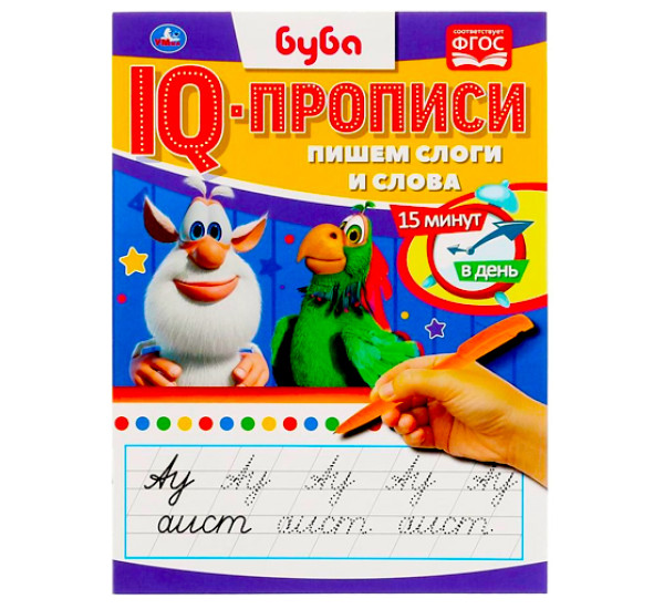 Пишем слоги и слова. IQ-прописи. Буба. Умка
