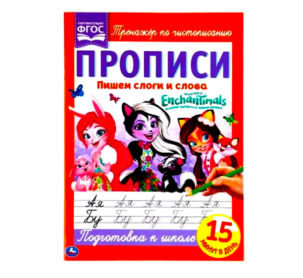 Пишем слоги и слова. Энчентималс. Прописи. 