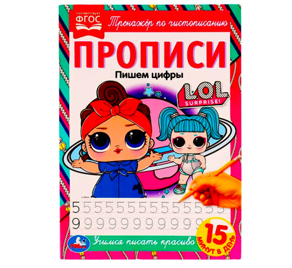 Прописи. Пишем цифры. Тренажёр по чистописанию. ЛОЛ. 