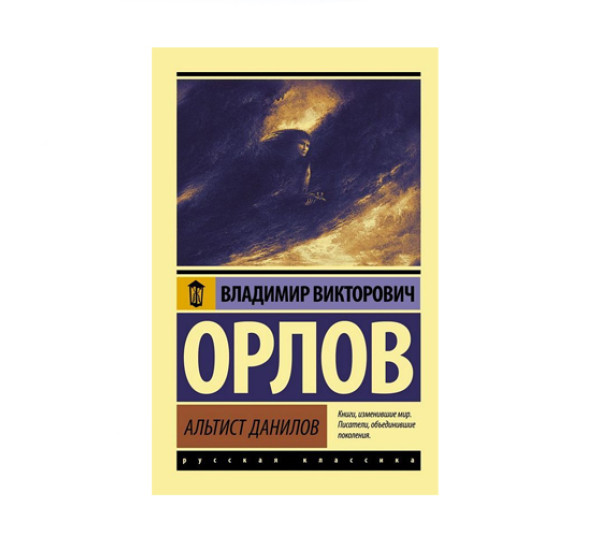 Альтист Данилов,  Орлов В.В.