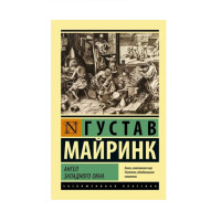 Ангел западного окна,  Майринк Г.