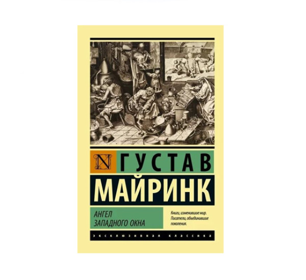 Ангел западного окна,  Майринк Г.