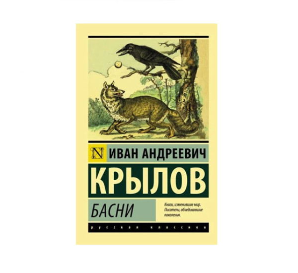 Басни,  Крылов И.А.