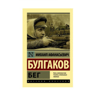 Бег,  Булгаков М.А.