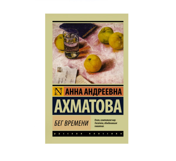 Бег времени,  Ахматова А.А.