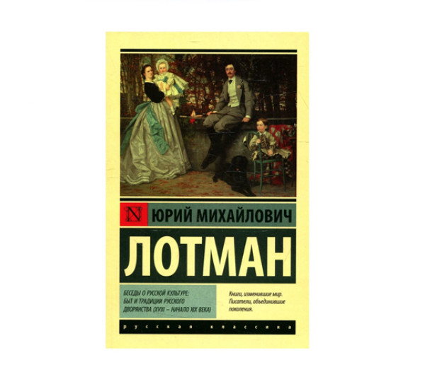 Беседы о русской культуре: Быт и традиции русского дворянства (XVIII — начало XIX века), 