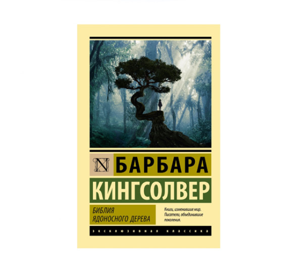 Библия ядоносного дерева,  Кингсолвер Б.