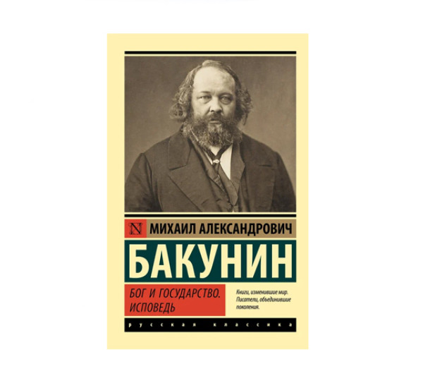 Бог и государство. Исповедь,  Бакунин М.А., 